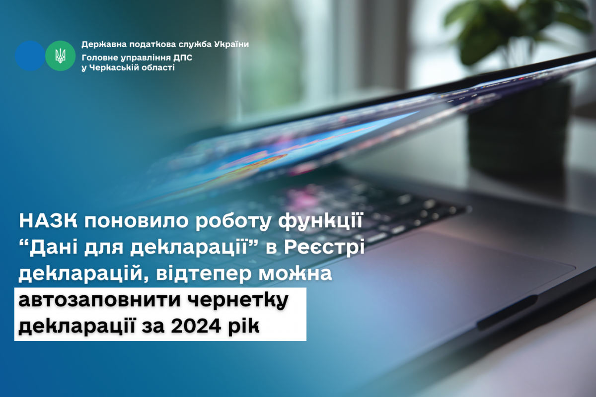 НАЗК поновило роботу функції “Дані для декларації” в Реєстрі декларацій, відтепер можна автозаповнити чернетку декларації за 2024 рік НАЗК поновило роботу функції “Дані для декларації” в Реєстрі декларацій, відтепер можна автозаповнити чернетку декларації за 2024 рік