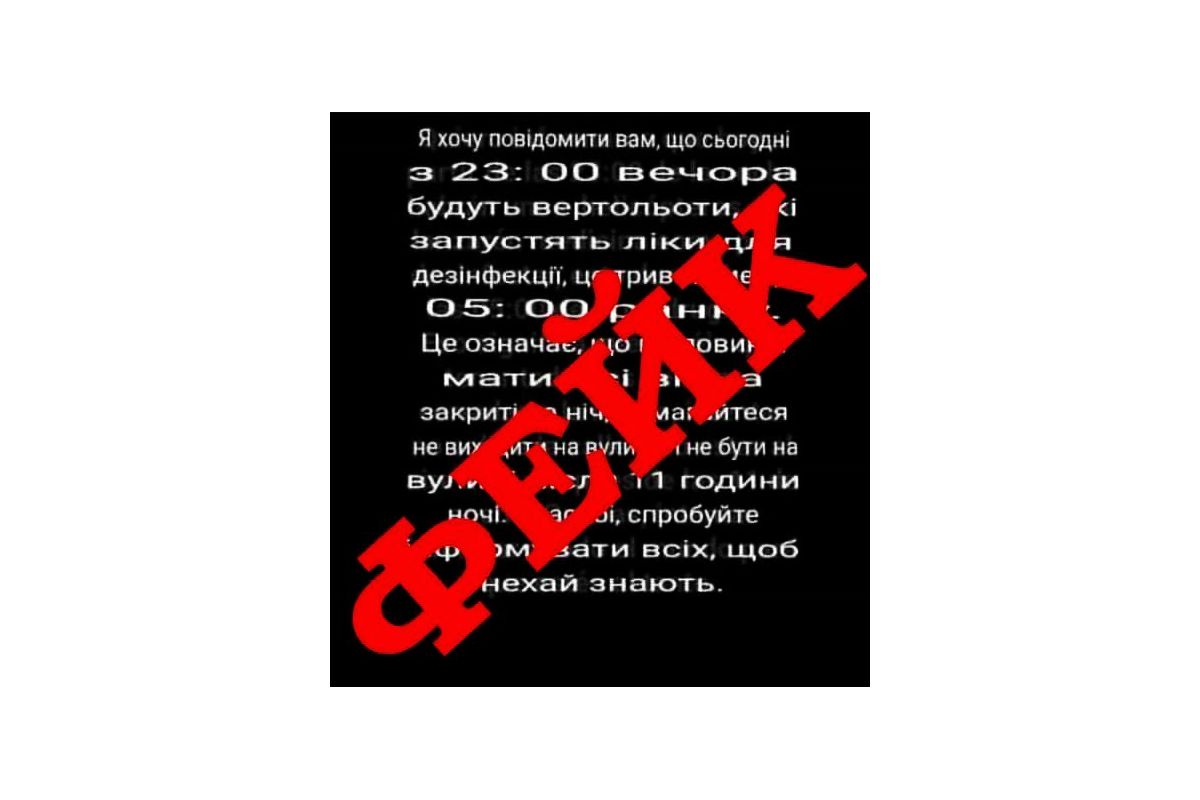 У соцмережах активно поширюють рейкову інформацію про розпилення дезінфікуючих засобів з вертольотів У соцмережах активно поширюють рейкову інформацію про розпилення дезінфікуючих засобів з вертольотів