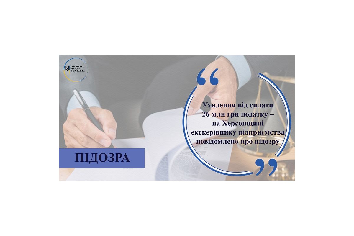 Ухилення від сплати 26 млн грн податку – на Херсонщині екскерівнику підприємства повідомлено про підозру Ухилення від сплати 26 млн грн податку – на Херсонщині екскерівнику підприємства повідомлено про підозру