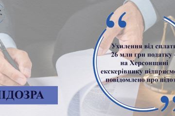 Ухилення від сплати 26 млн грн податку – на Херсонщині екскерівнику підприємства повідомлено про підозру  Ухилення від сплати 26 млн грн податку – на Херсонщині екскерівнику підприємства повідомлено про підозру