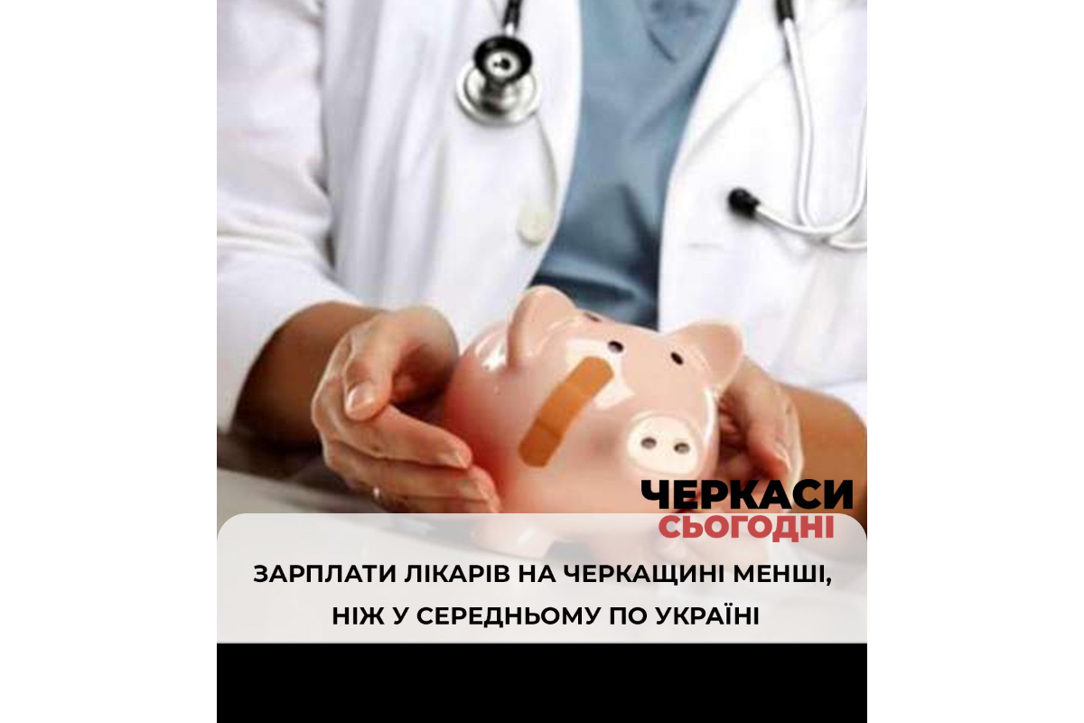 Зарплати черкаських лікарів менші ніж у середньому в Україні Зарплати черкаських лікарів менші ніж у середньому в Україні
