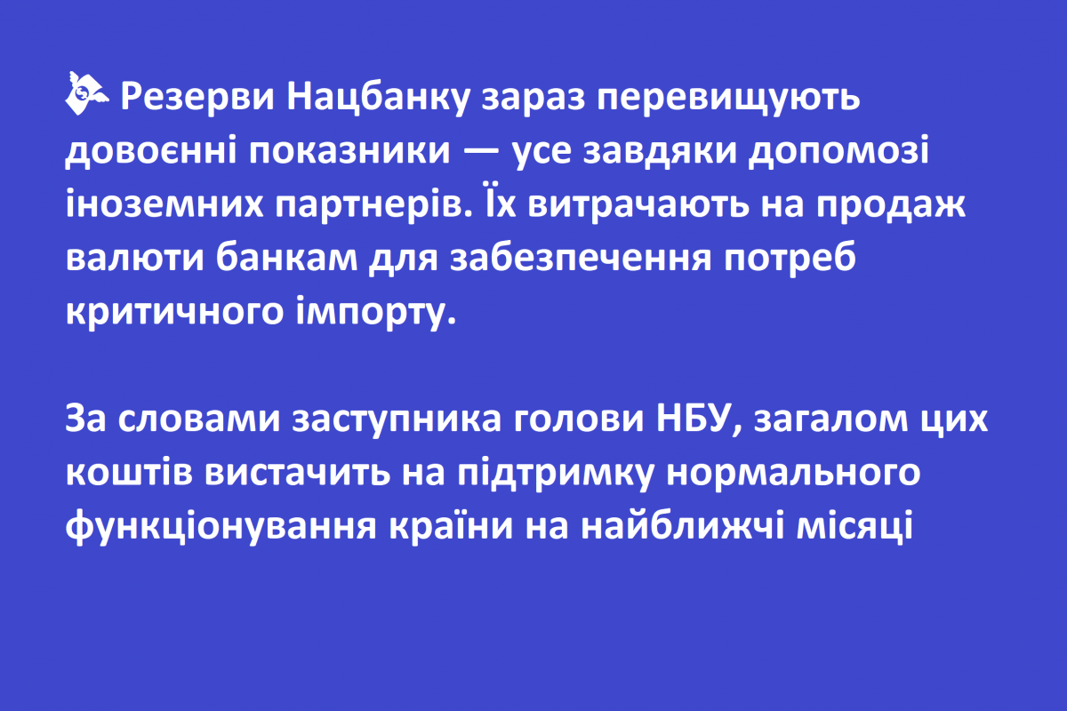 💸 Резерви Нацбанку зараз перевищують довоєнні показники — усе завдяки допомозі іноземних партнерів. Їх витрачають на продаж валюти банкам для забезпечення потреб критичного імпорту. 💸 Резерви Нацбанку зараз перевищують довоєнні показники — усе завдяки допомозі іноземних партнерів. Їх витрачають на продаж валюти банкам для забезпечення потреб критичного імпорту.