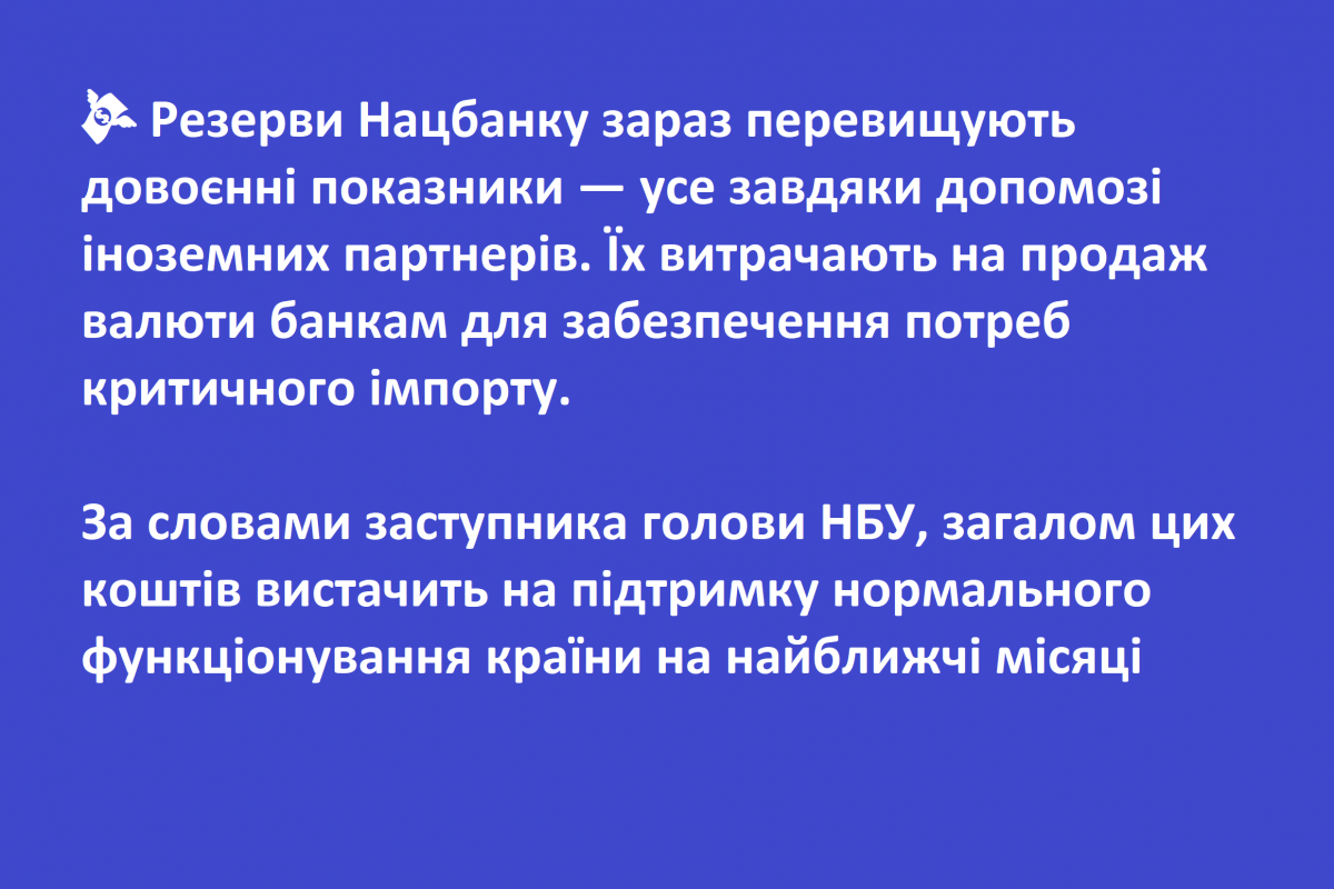 ? Резерви Нацбанку зараз перевищують довоєнні показники — усе завдяки допомозі іноземних партнерів. Їх витрачають на продаж валюти банкам для забезпечення потреб критичного імпорту.