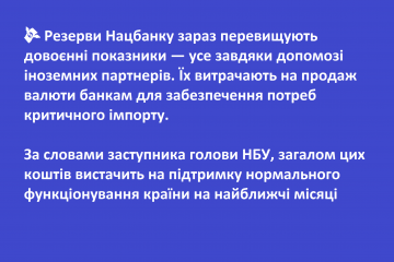 💸 Резерви Нацбанку зараз перевищують довоєнні показники — усе завдяки допомозі іноземних партнерів. Їх витрачають на продаж валюти банкам для забезпечення потреб критичного імпорту. 💸 Резерви Нацбанку зараз перевищують довоєнні показники — усе завдяки допомозі іноземних партнерів. Їх витрачають на продаж валюти банкам для забезпечення потреб критичного імпорту.