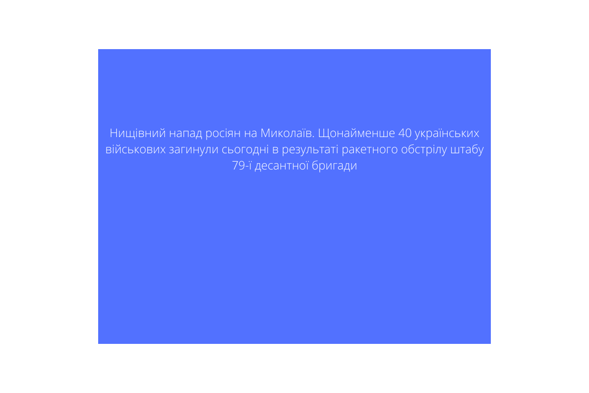 Нищівний напад росіян на Миколаїв Нищівний напад росіян на Миколаїв