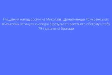 Нищівний напад росіян на Миколаїв Нищівний напад росіян на Миколаїв
