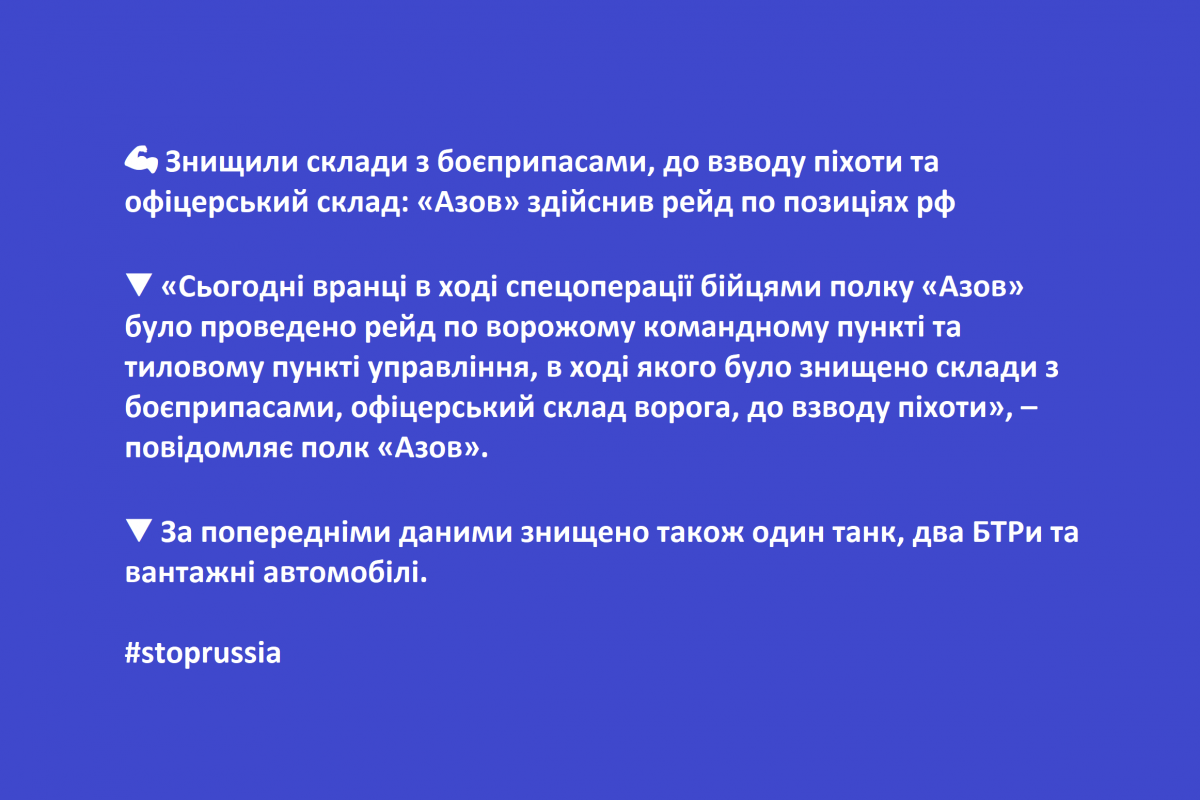 ? Знищили склади з боєприпасами, до взводу піхоти та офіцерський склад: «Азов» здійснив рейд по позиціях рф