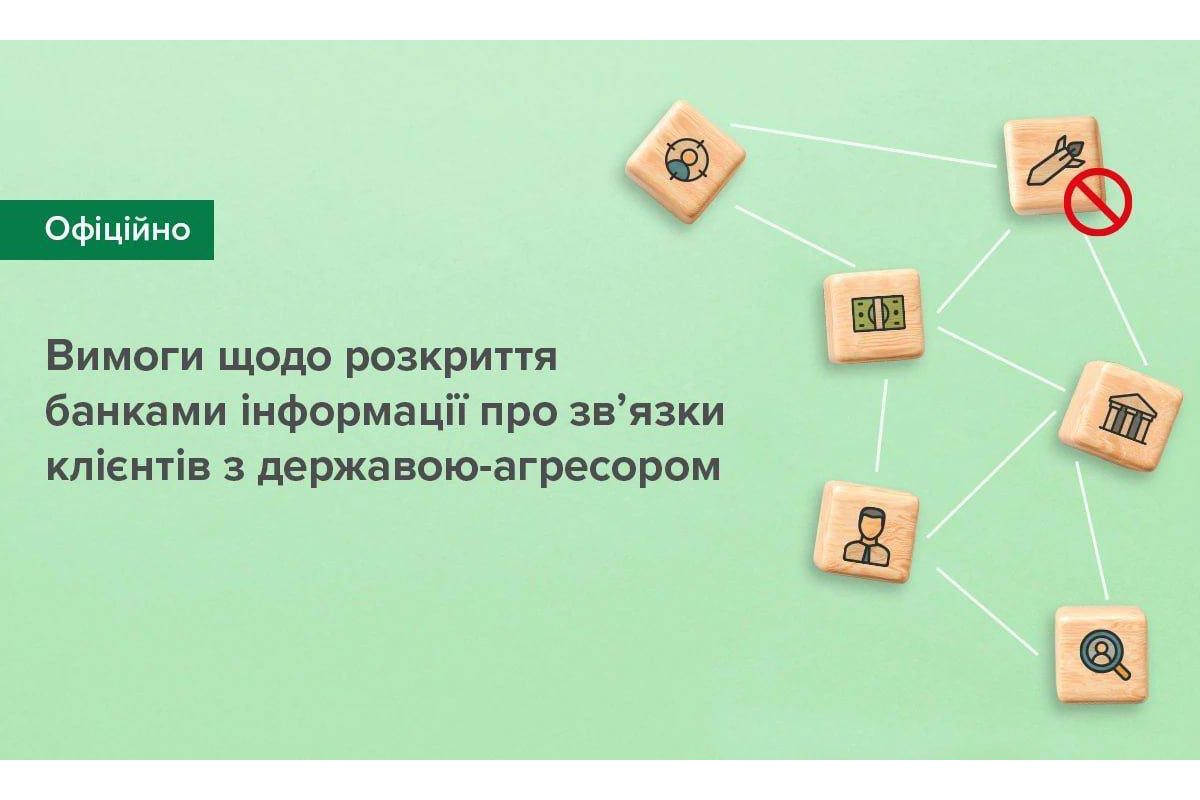 НБУ зобов'язав українські банки збирати інформацію про клієнтів на предмет зв'язків з рф НБУ зобов'язав українські банки збирати інформацію про клієнтів на предмет зв'язків з рф