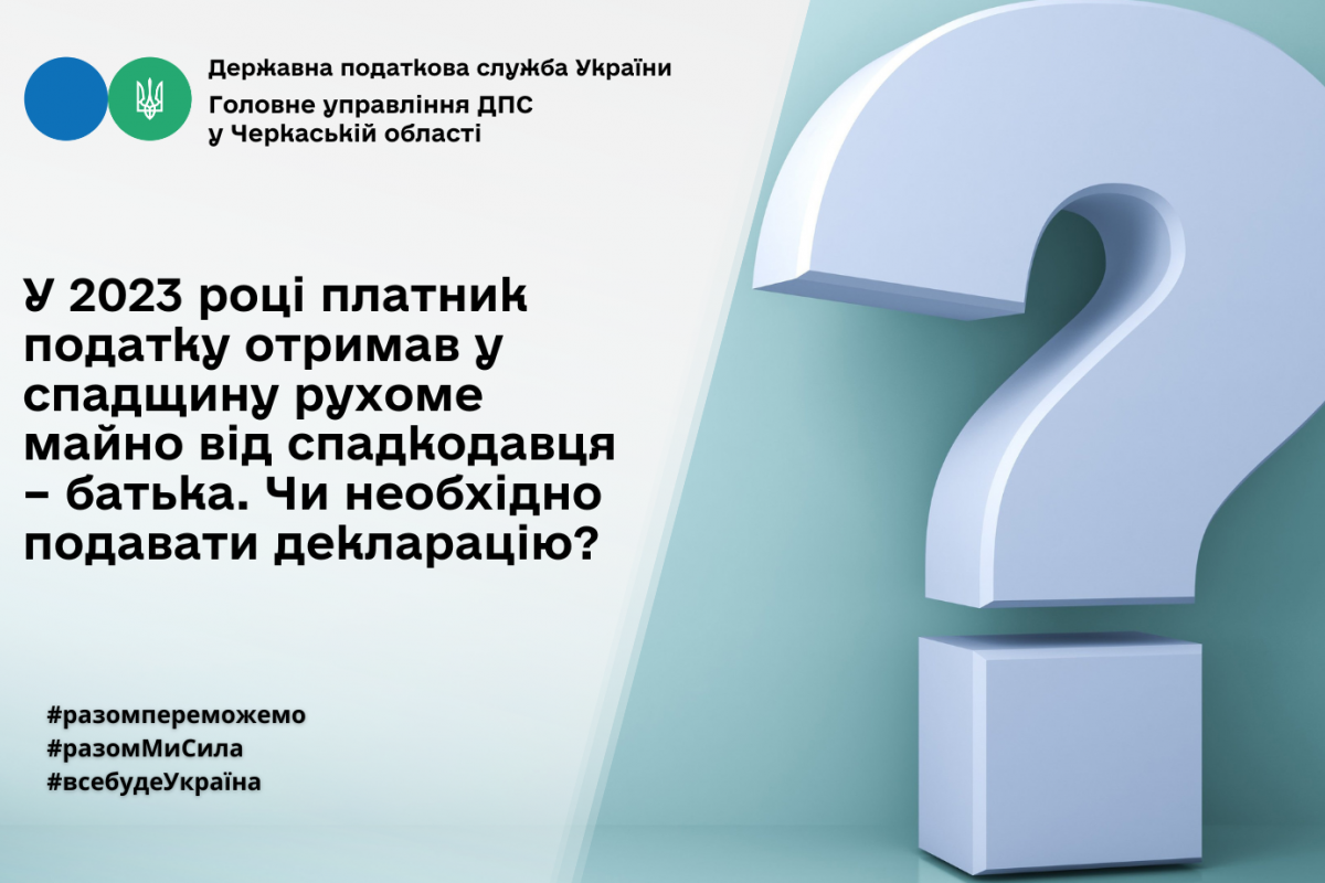 У 2023 році платник податку отримав у спадщину рухоме майно від спадкодавця – батька. Чи необхідно подавати декларацію? У 2023 році платник податку отримав у спадщину рухоме майно від спадкодавця – батька. Чи необхідно подавати декларацію?
