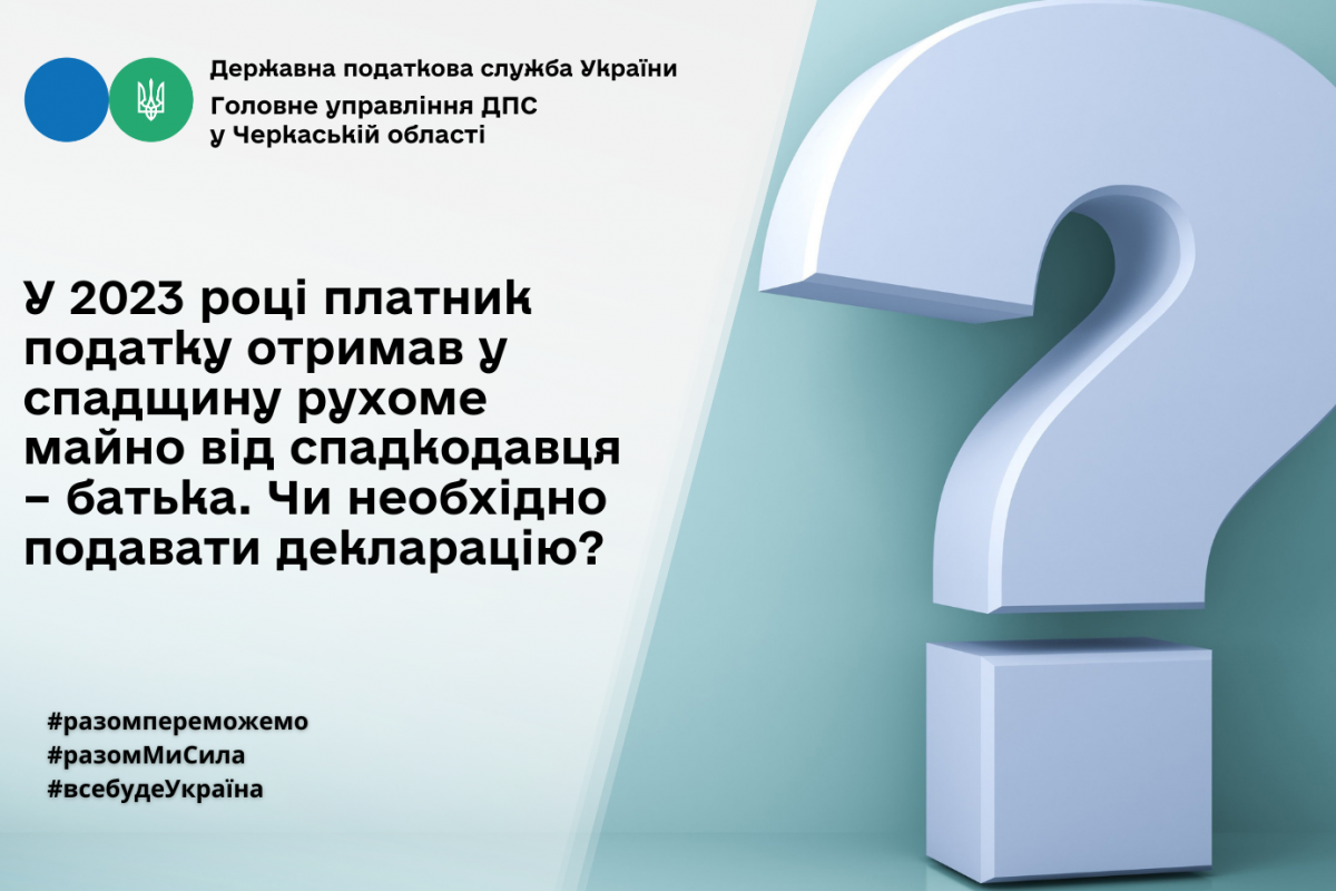 У 2023 році платник податку отримав у спадщину рухоме майно від спадкодавця – батька. Чи необхідно подавати декларацію?   