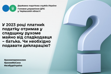 У 2023 році платник податку отримав у спадщину рухоме майно від спадкодавця – батька. Чи необхідно подавати декларацію?    У 2023 році платник податку отримав у спадщину рухоме майно від спадкодавця – батька. Чи необхідно подавати декларацію?