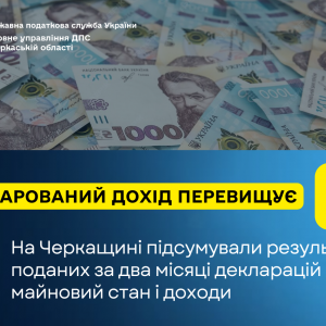 Задекларований дохід перевищує 1,3 млрд грн: на Черкащині підсумували результати поданих за два місяці декларацій про майновий стан і доходи Задекларований дохід перевищує 1,3 млрд грн: на Черкащині підсумували результати поданих за два місяці декларацій про майновий стан і доходи