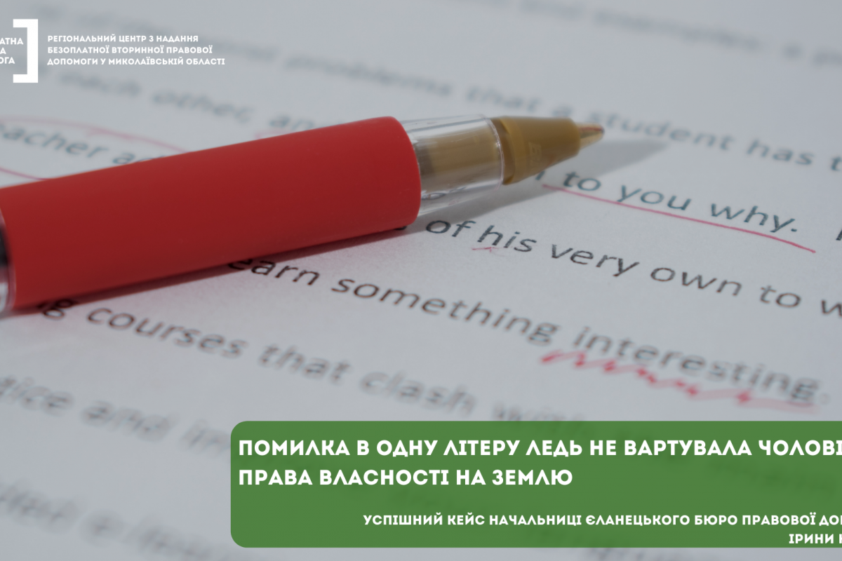 Помилка в одну літеру ледь не вартувала чоловікові права власності на землю Помилка в одну літеру ледь не вартувала чоловікові права власності на землю