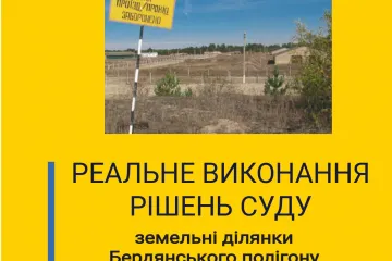 ​Реальне виконання рішень суду: земельні ділянки Бердянського полігону  вартістю 14 млн грн повернуто Міноборони України