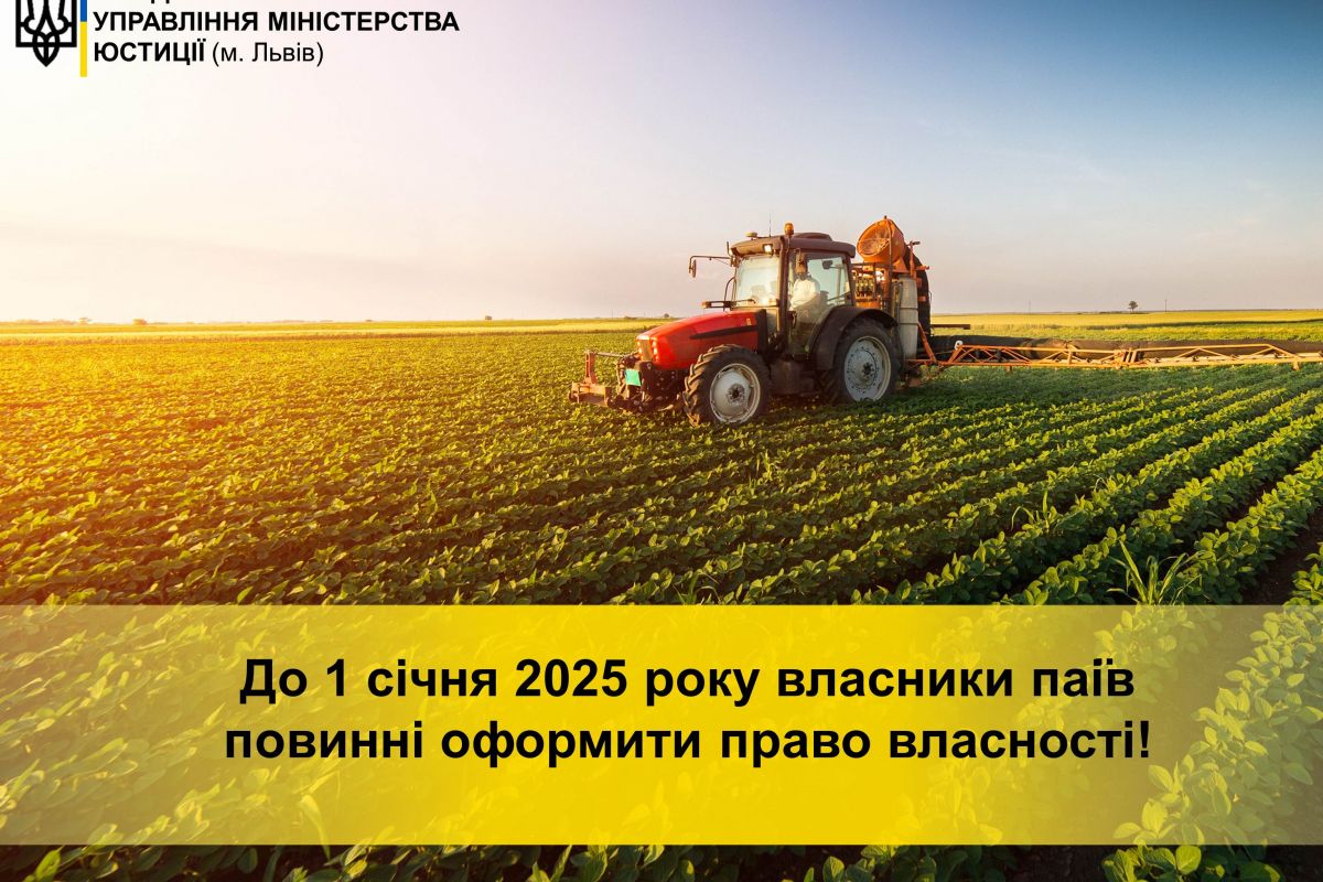 До 1 січня 2025 року власники паїв повинні оформити право власності, як це зробити?