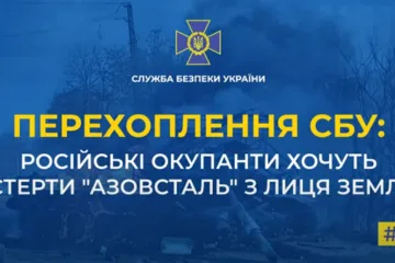 ​СБУ: російські окупанти хочуть «стерти «Азовсталь» з лиця землі» (аудіо)