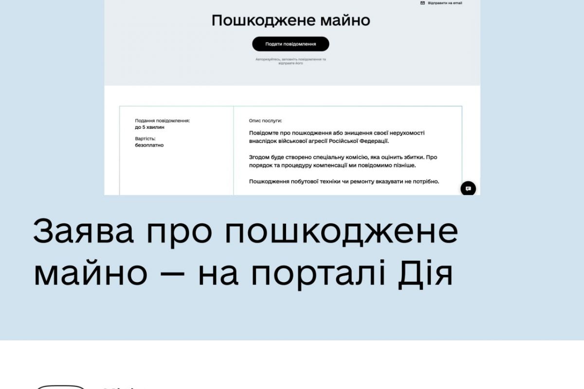 Російське вторгнення в Україну : Подати заяву про пошкоджене майно тепер можна і на порталі Дія.