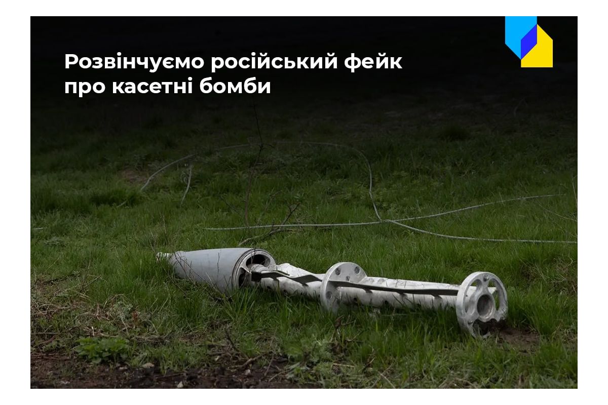 Російське вторгнення в Україну : Увага, фейк! Російські пропагандисти брешуть про касетні бомби Російське вторгнення в Україну : Увага, фейк! Російські пропагандисти брешуть про касетні бомби