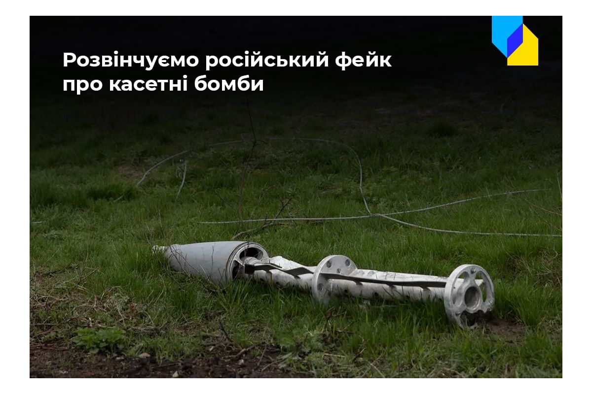 Російське вторгнення в Україну : Увага, фейк! Російські пропагандисти брешуть про касетні бомби