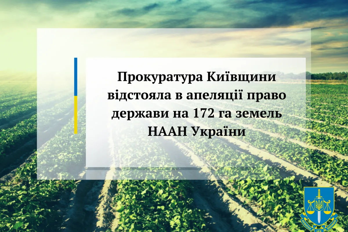 Прокуратура Київщини відстояла в апеляції право держави на 172 га земель НААН України