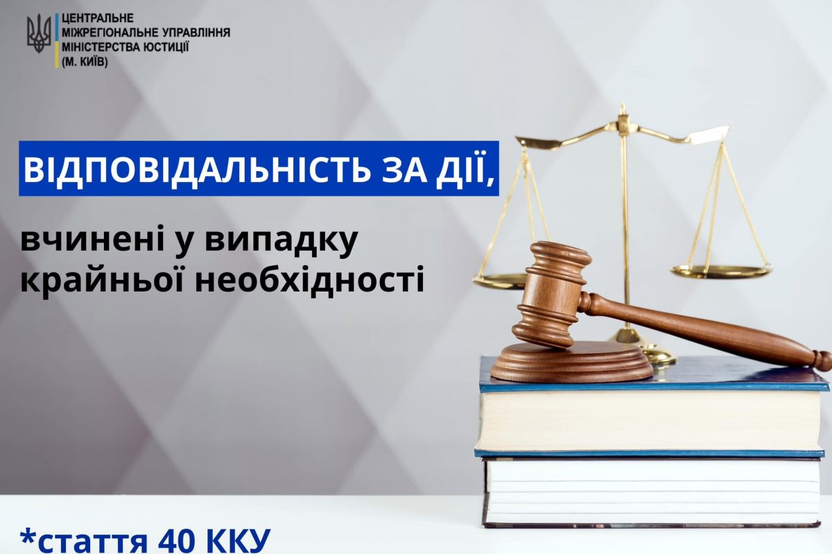 Відповідальність за дії, вчинені при крайній необхідності Відповідальність за дії, вчинені при крайній необхідності