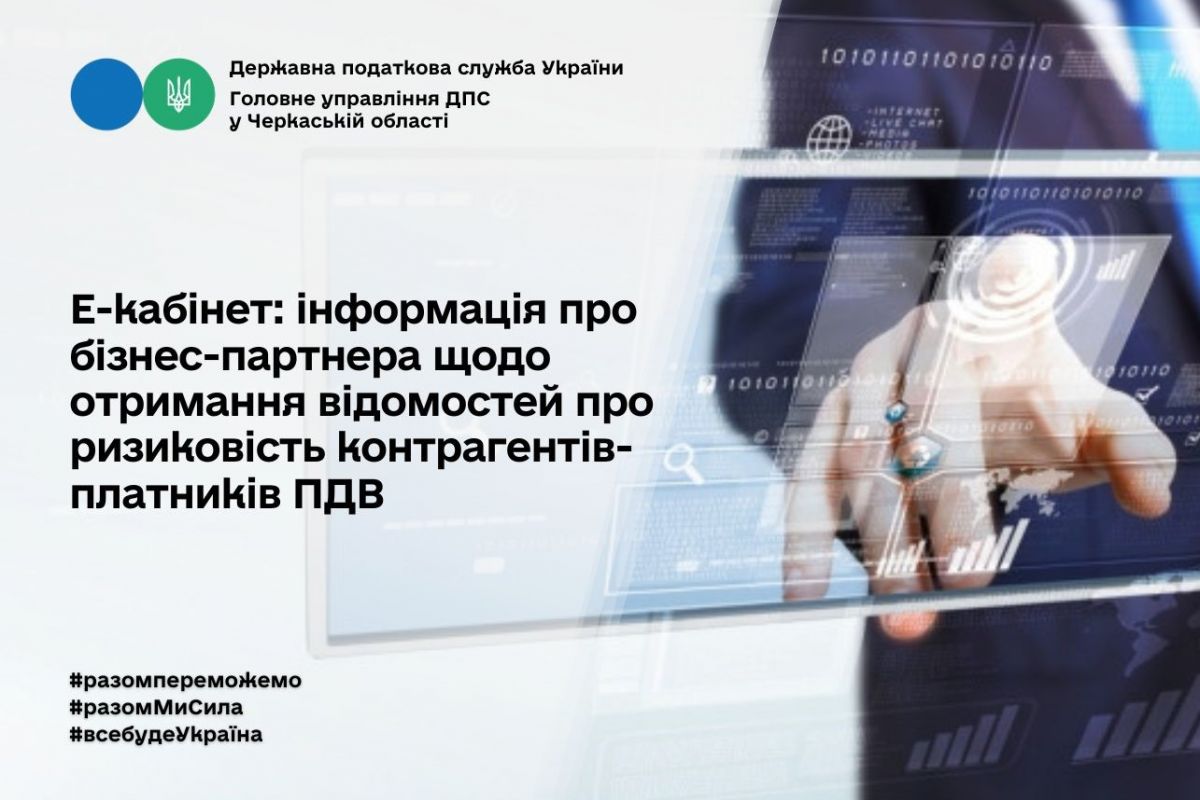 Е-кабінет: інформація про бізнес-партнера в кабінеті платника щодо відомостей про ризиковість контрагентів-платників ПДВ Е-кабінет: інформація про бізнес-партнера в кабінеті платника щодо відомостей про ризиковість контрагентів-платників ПДВ