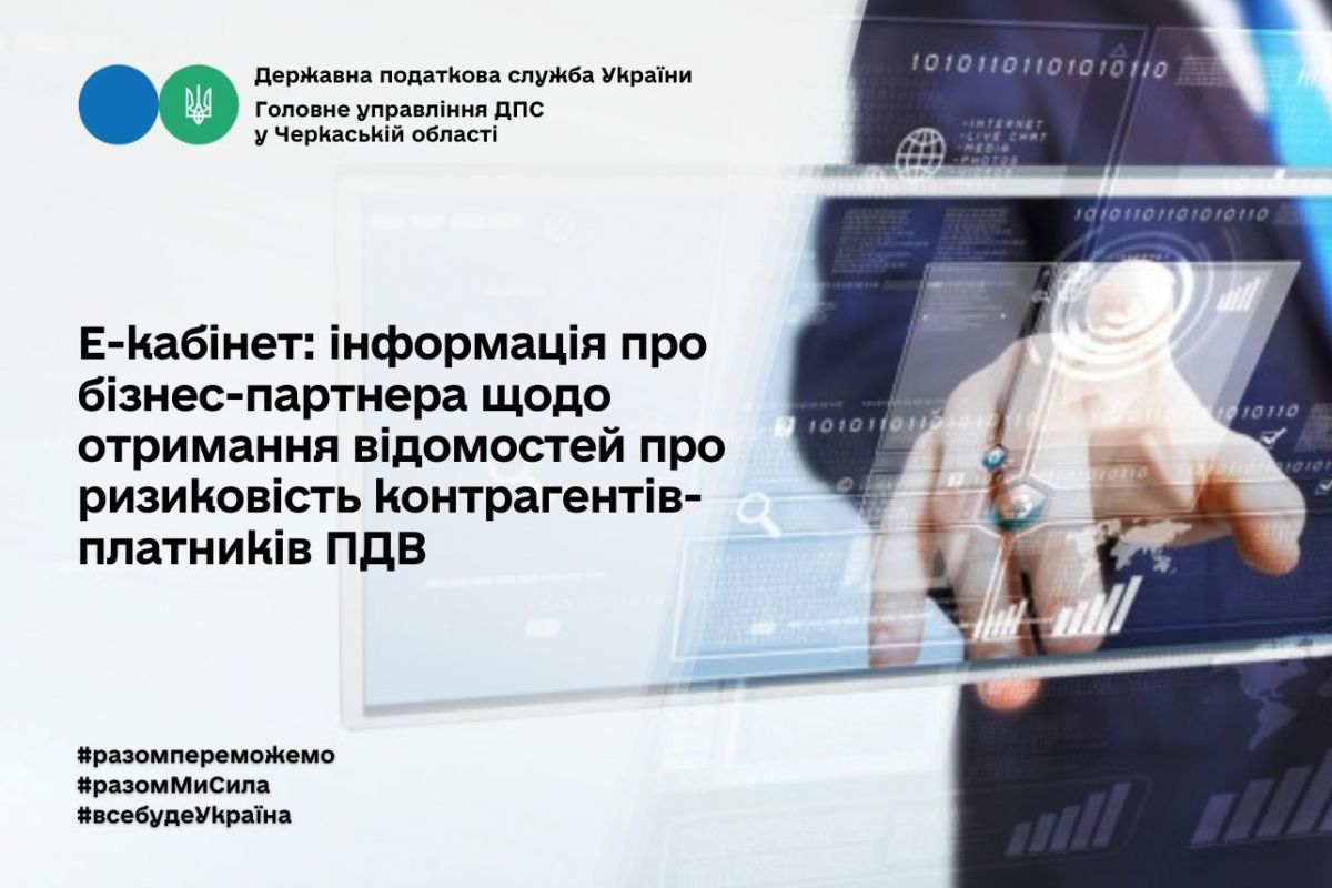 Е-кабінет: інформація про бізнес-партнера в кабінеті платника щодо відомостей про ризиковість контрагентів-платників ПДВ