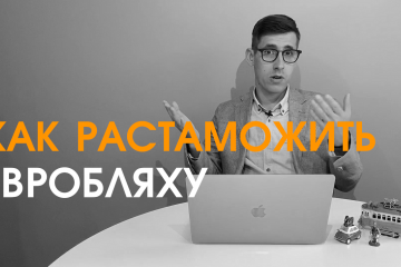 Как растаможить автомобиль на еврономерах в 2021 году: комментарий юриста Как растаможить автомобиль на еврономерах в 2021 году: комментарий юриста