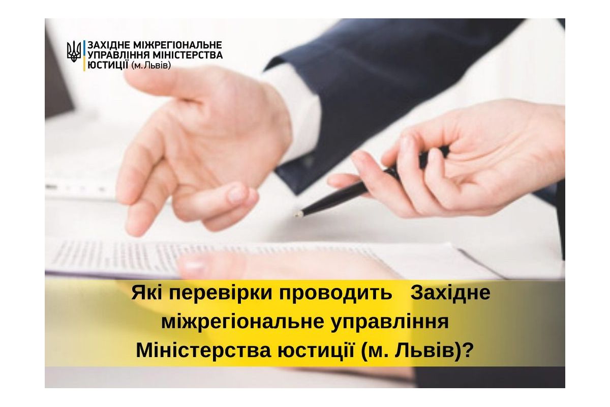 Які перевірки проводить Західне міжрегіональне управління Міністерства юстиції (м. Львів)? Які перевірки проводить Західне міжрегіональне управління Міністерства юстиції (м. Львів)?