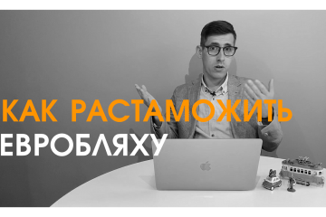 Как растаможить автомобиль на еврономерах в 2021 году: комментарий юриста Как растаможить автомобиль на еврономерах в 2021 году: комментарий юриста