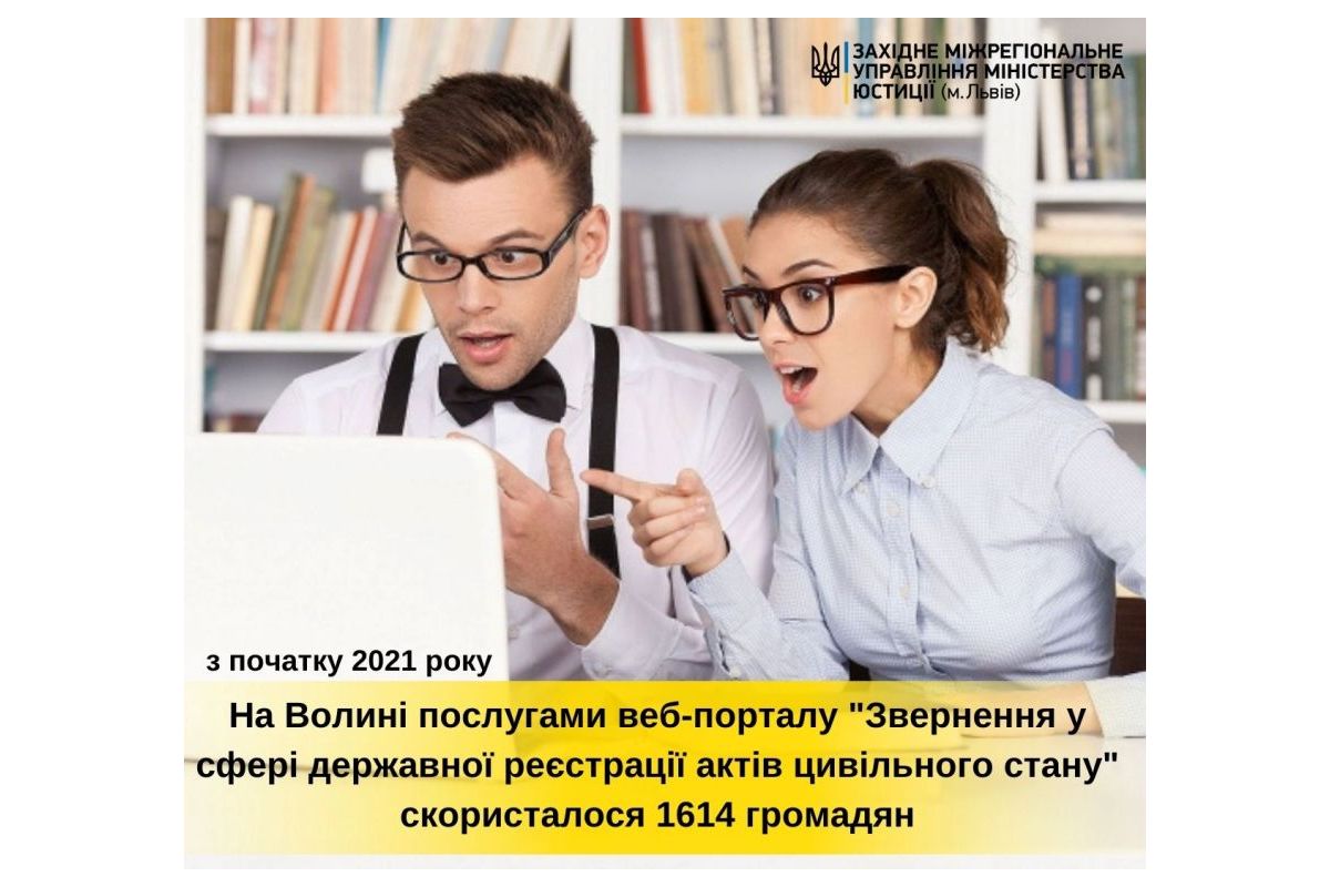 На Волині у 2021 році послугами веб-порталу “Звернення у сфері державної реєстрації актів цивільного стану” скористалося 1614 волинян