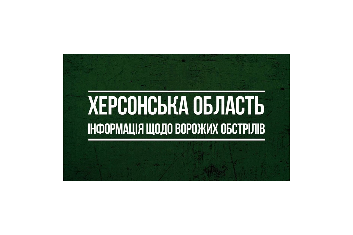 російські окупанти 57 разів обстріляли мирні населені пункти Херсонщини, - ОВА