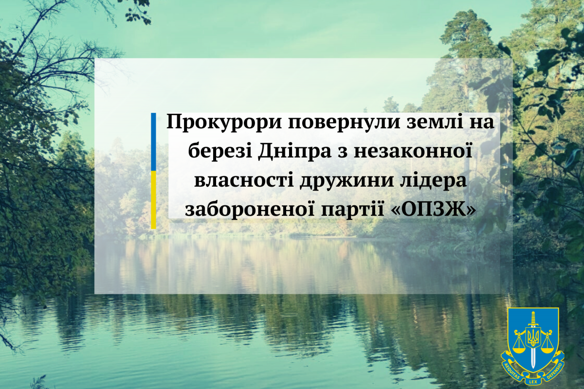 Прокурори повернули землі на березі Дніпра з незаконної власності дружини лідера забороненої партії «ОПЗЖ» Прокурори повернули землі на березі Дніпра з незаконної власності дружини лідера забороненої партії «ОПЗЖ»
