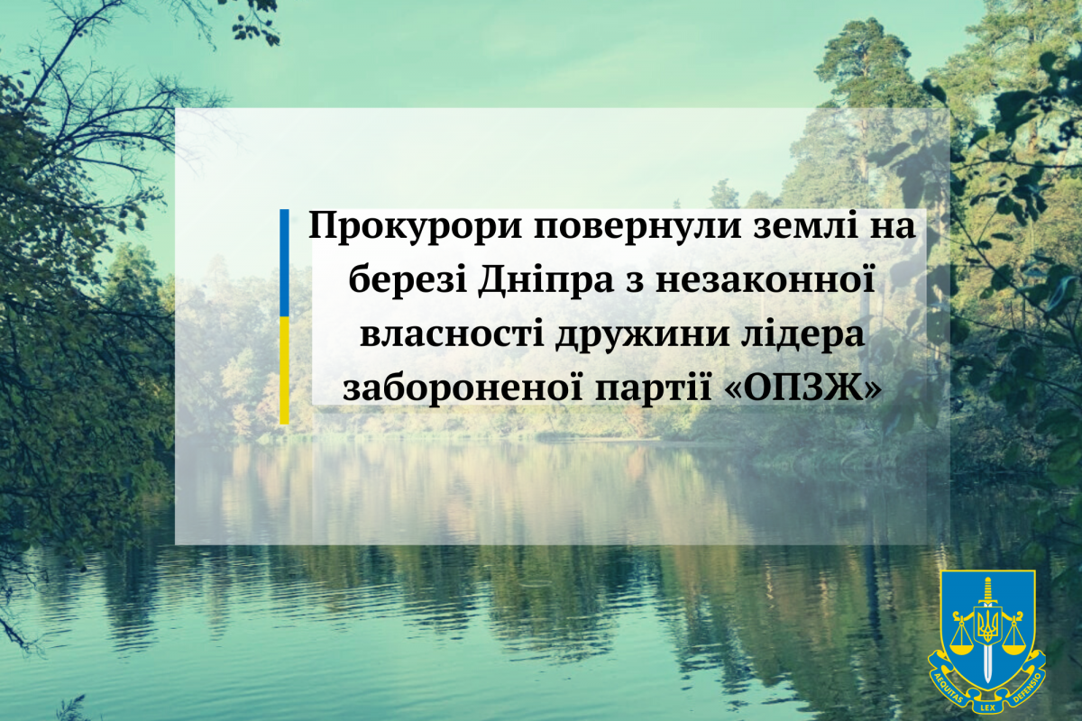 Прокурори повернули землі на березі Дніпра з незаконної власності дружини лідера забороненої партії «ОПЗЖ»