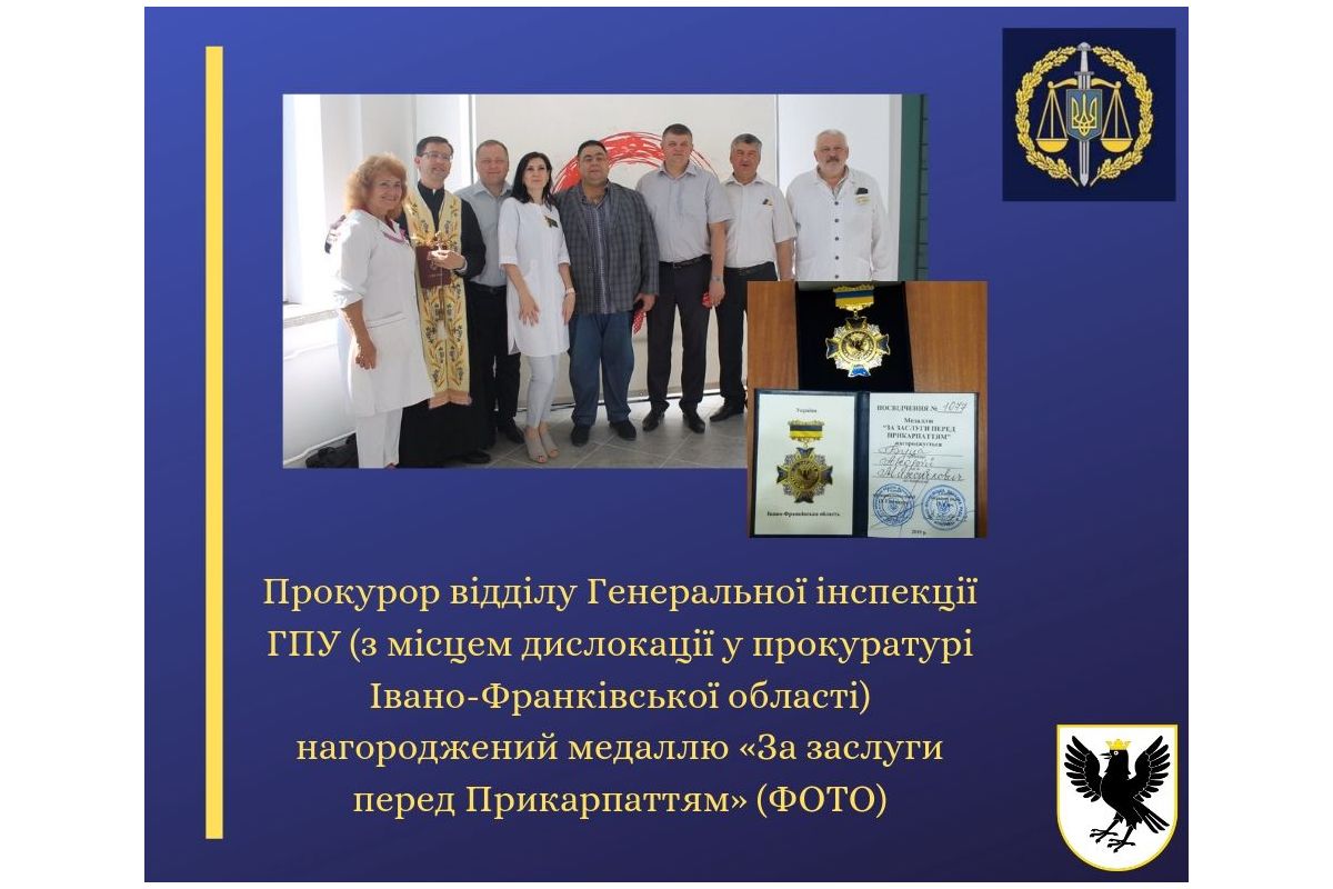 Прокурор відділу Генеральної інспекції ГПУ (з місцем дислокації у прокуратурі Івано-Франківської області) нагороджений медаллю «За заслуги перед Прикарпаттям» (ФОТО) Прокурор відділу Генеральної інспекції ГПУ (з місцем дислокації у прокуратурі Івано-Франківської області) нагороджений медаллю «За заслуги перед Прикарпаттям» (ФОТО)