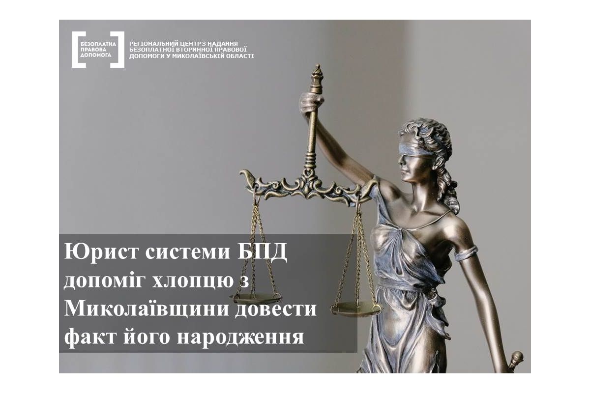 Юрист системи БПД допоміг хлопцю з Миколаївщини довести факт його народження Юрист системи БПД допоміг хлопцю з Миколаївщини довести факт його народження
