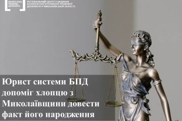 Юрист системи БПД допоміг хлопцю з Миколаївщини довести факт його народження Юрист системи БПД допоміг хлопцю з Миколаївщини довести факт його народження