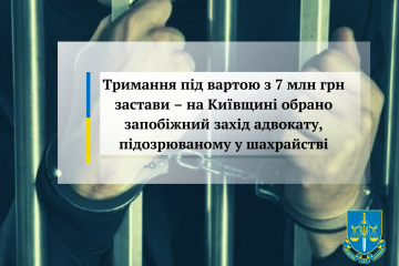 Тримання під вартою з 7 млн грн застави – на Київщині обрано запобіжний захід адвокату, підозрюваному у шахрайстві Тримання під вартою з 7 млн грн застави – на Київщині обрано запобіжний захід адвокату, підозрюваному у шахрайстві
