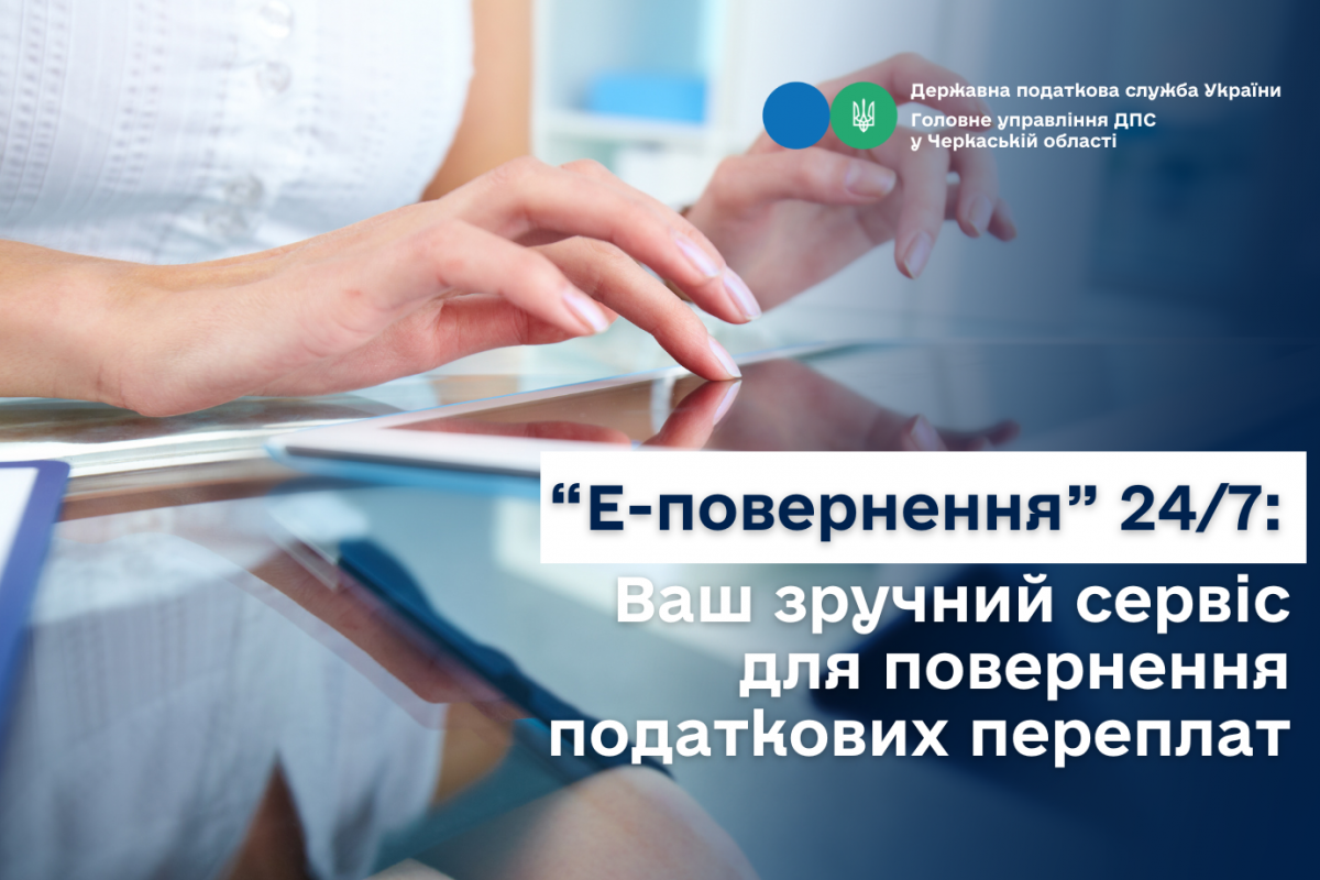«Е-повернення» 24/7: Ваш зручний сервіс для повернення податкових переплат «Е-повернення» 24/7: Ваш зручний сервіс для повернення податкових переплат
