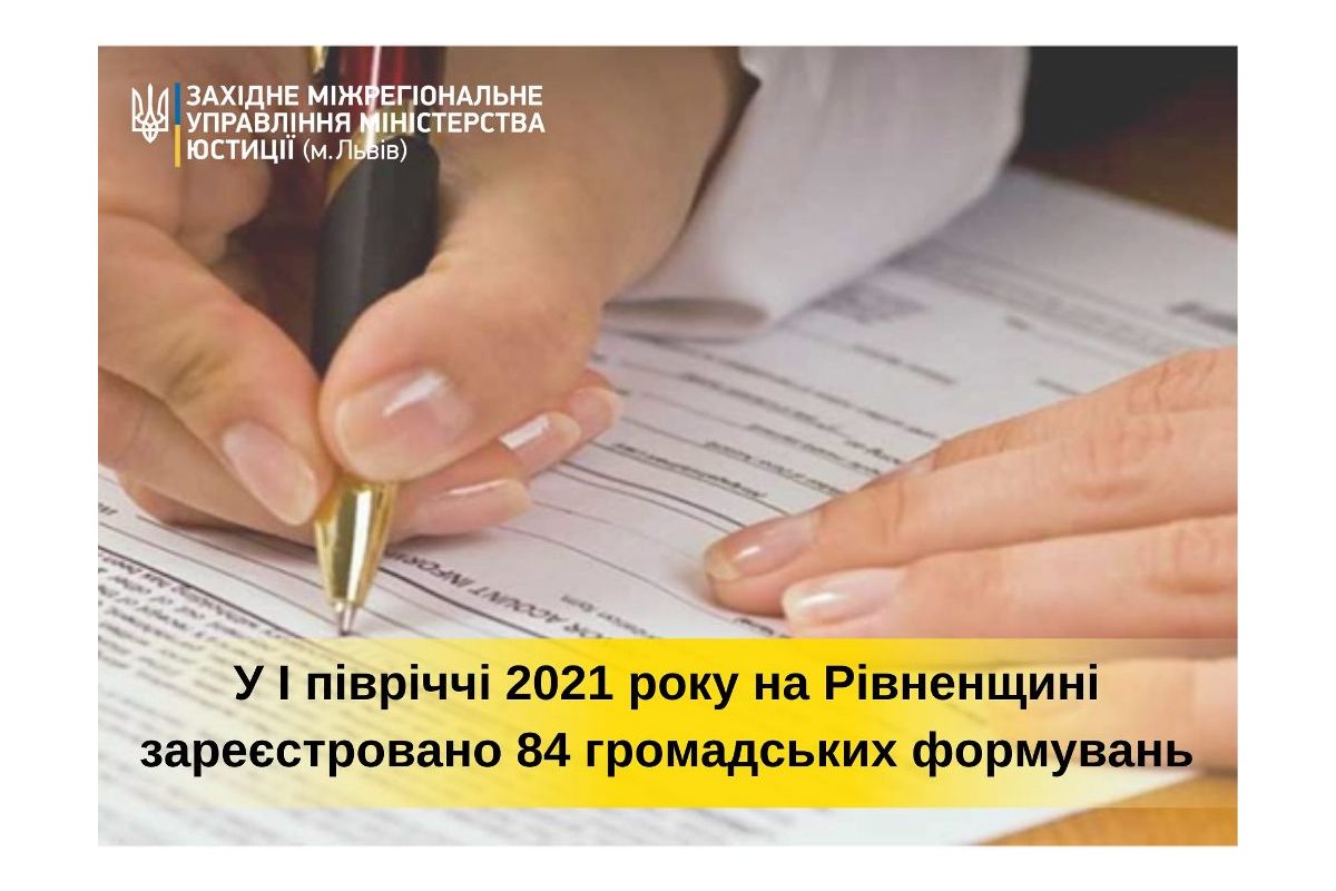 З початку року в Рівненській області зареєстровано 84 громадських формувань З початку року в Рівненській області зареєстровано 84 громадських формувань