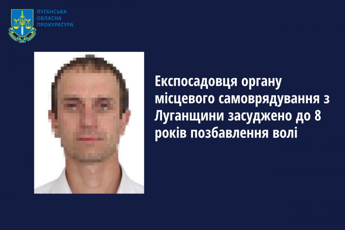 Експосадовця органу місцевого самоврядування з Луганщини засуджено до 8 років позбавлення волі Експосадовця органу місцевого самоврядування з Луганщини засуджено до 8 років позбавлення волі