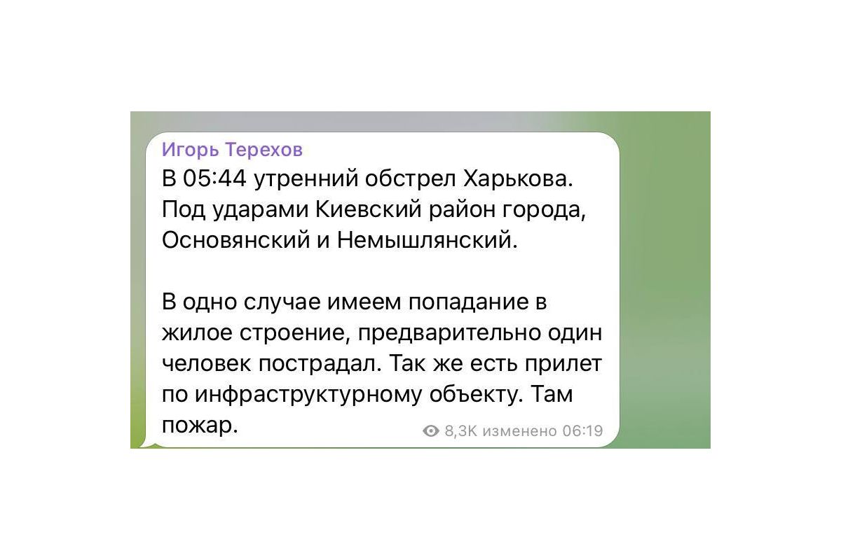 Мер Харкова Ігор Терехов повідомив, що російські війська рано вранці знову обстріляли місто