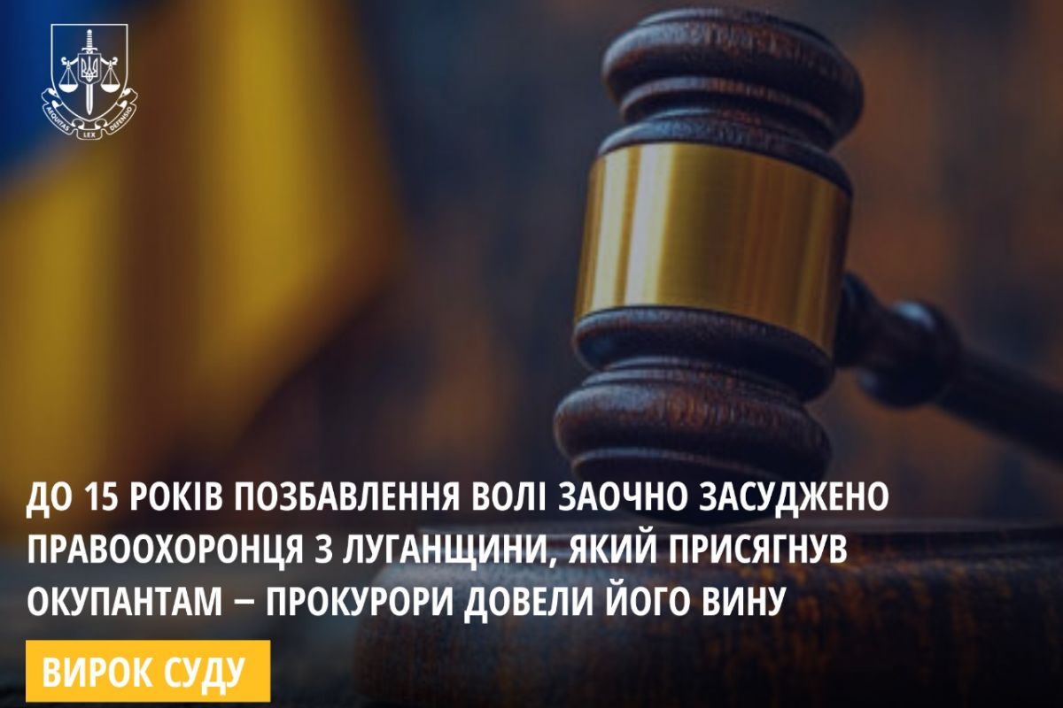 До 15 років позбавлення волі заочно засуджено правоохоронця з Луганщини, який присягнув окупантам ‒ прокурори довели його вину До 15 років позбавлення волі заочно засуджено правоохоронця з Луганщини, який присягнув окупантам ‒ прокурори довели його вину
