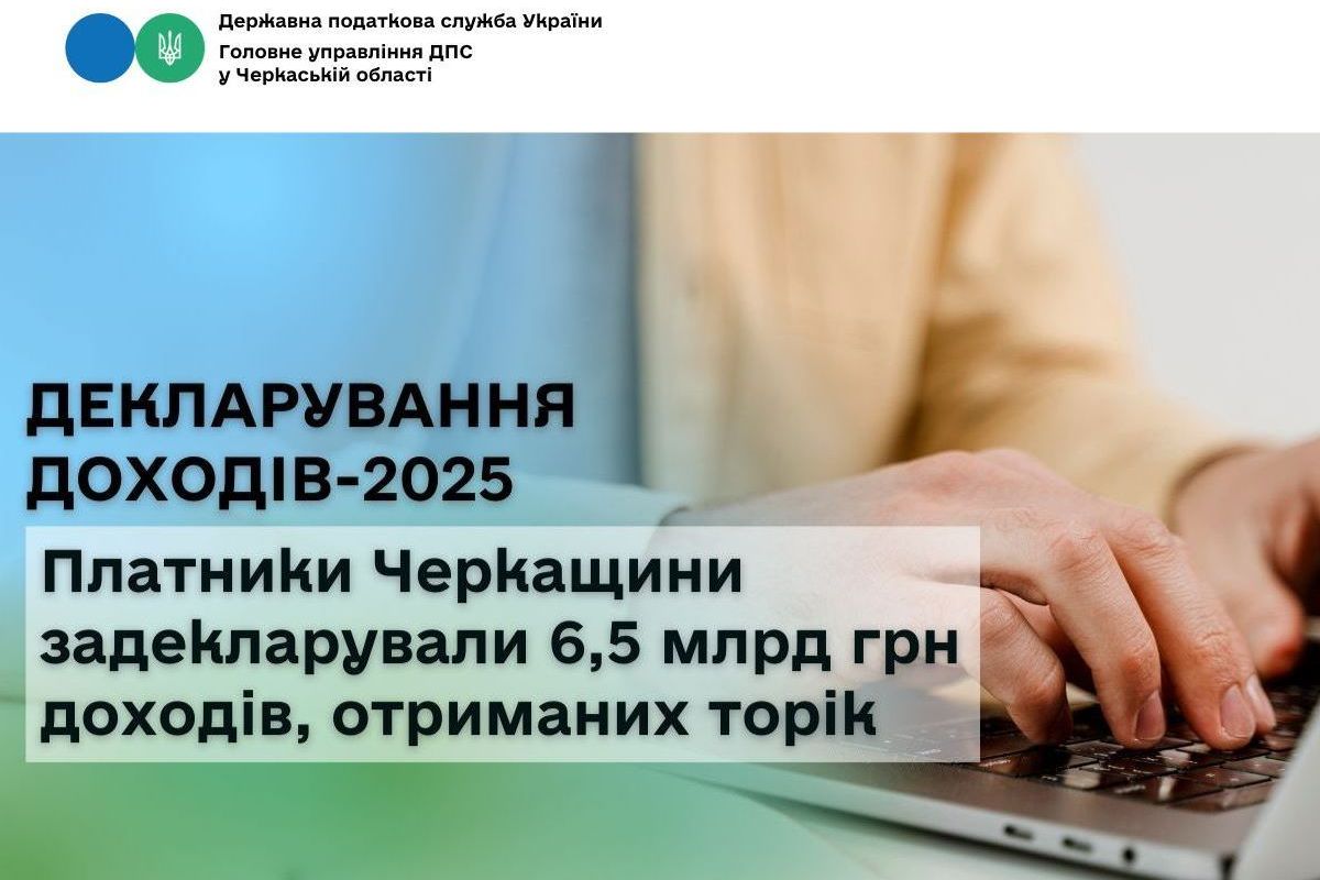 Платники Черкащини задекларували 6,5 млрд грн доходів, отриманих торік Платники Черкащини задекларували 6,5 млрд грн доходів, отриманих торік