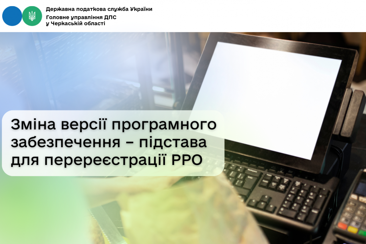 Зміна версії програмного забезпечення – підстава для перереєстрації РРО Зміна версії програмного забезпечення – підстава для перереєстрації РРО