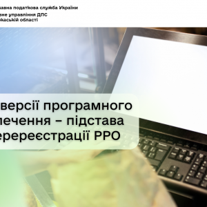 Зміна версії програмного забезпечення – підстава для перереєстрації РРО Зміна версії програмного забезпечення – підстава для перереєстрації РРО