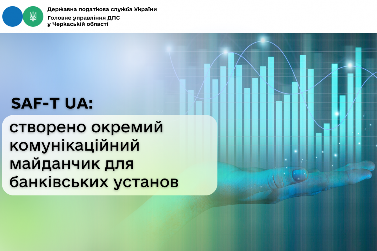 SAF-T UA: створено окремий комунікаційний майданчик для банківських установ SAF-T UA: створено окремий комунікаційний майданчик для банківських установ