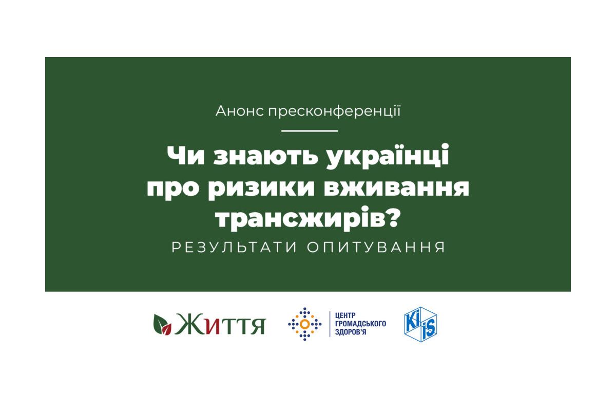 Чи знають українці про ризики вживання трансжирів? Результати опитування Чи знають українці про ризики вживання трансжирів? Результати опитування