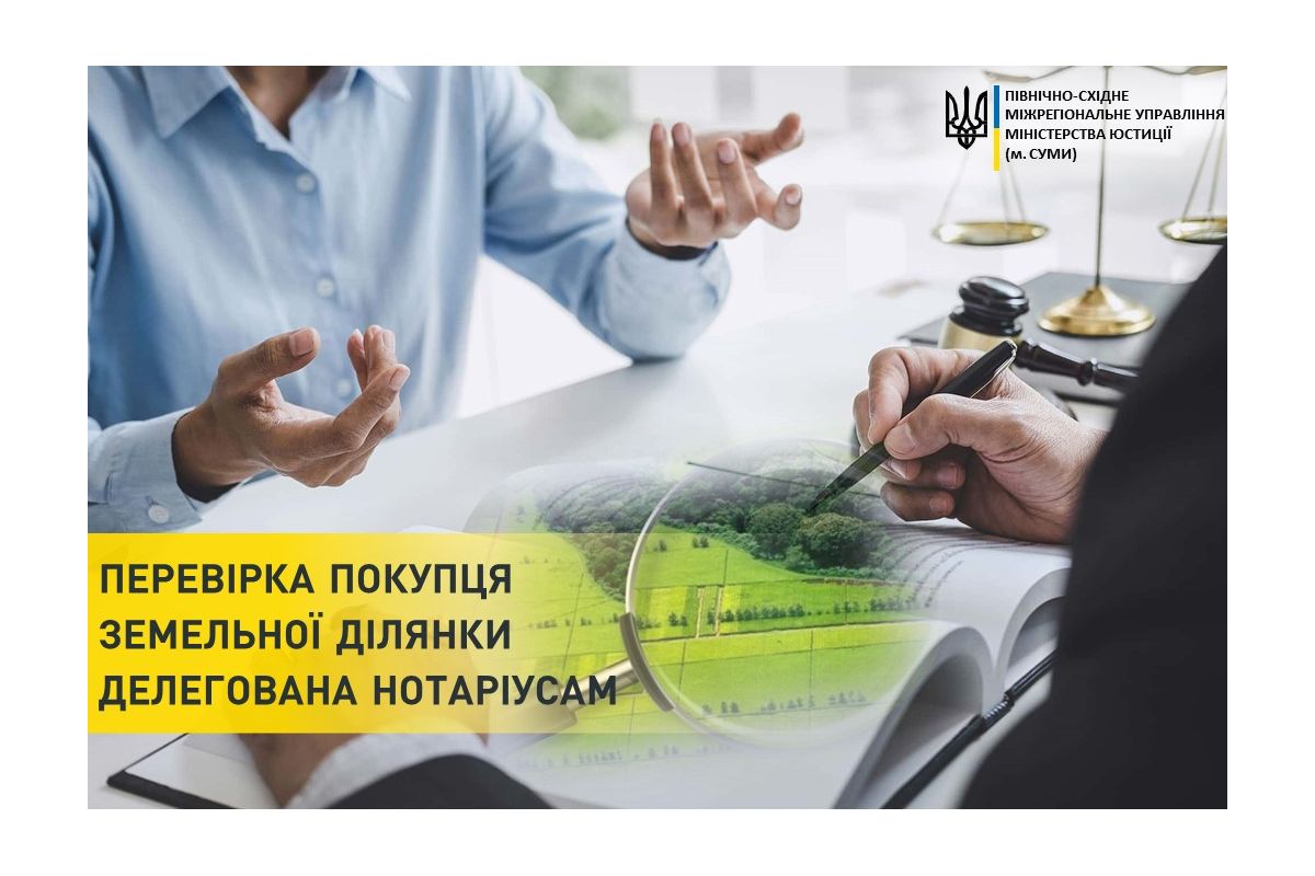 Перевірка покупця земельної ділянки делегована нотаріусам Перевірка покупця земельної ділянки делегована нотаріусам
