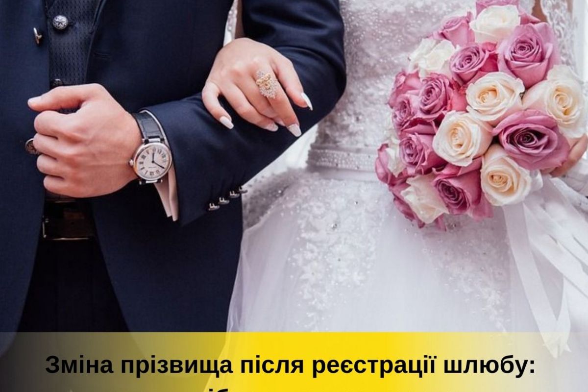 Зміна прізвища після одруження: що потрібно знати нареченим Зміна прізвища після одруження: що потрібно знати нареченим